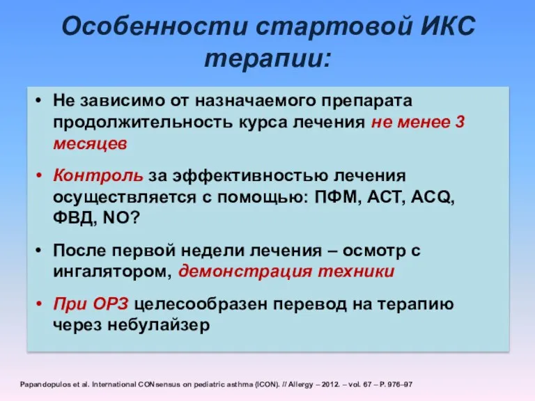 Особенности стартовой ИКС терапии: Не зависимо от назначаемого препарата продолжительность курса лечения