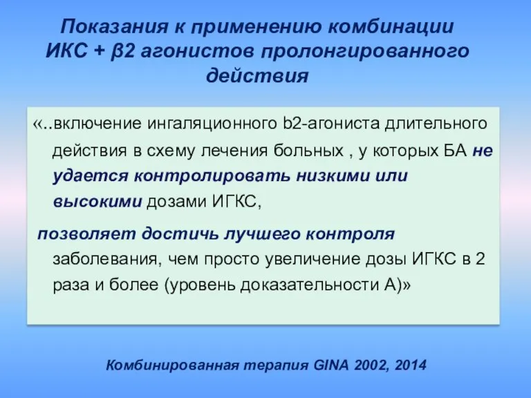 Комбинированная терапия GINA 2002, 2014 «..включение ингаляционного b2-агониста длительного действия в схему