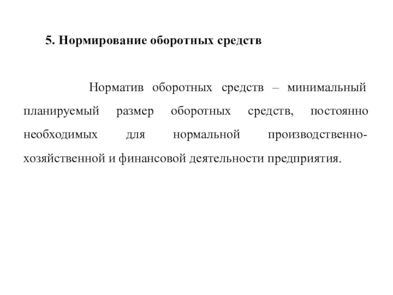 5. Нормирование оборотных средств Норматив оборотных средств – минимальный планируемый размер оборотных