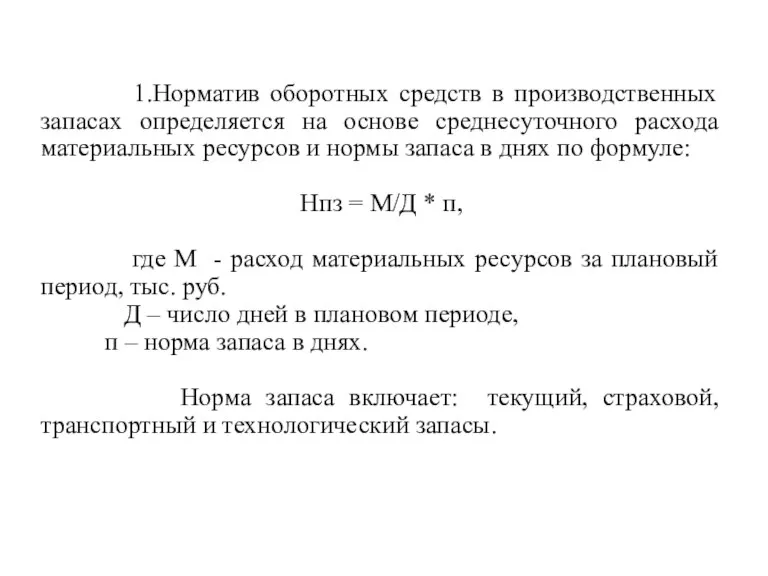 1.Норматив оборотных средств в производственных запасах определяется на основе среднесуточного расхода материальных