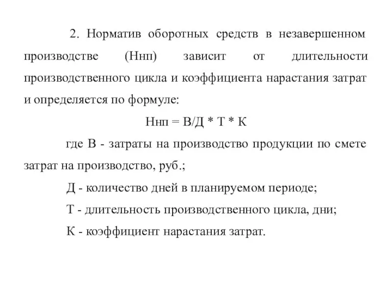 2. Норматив оборотных средств в незавершенном производстве (Ннп) зависит от длительности производственного