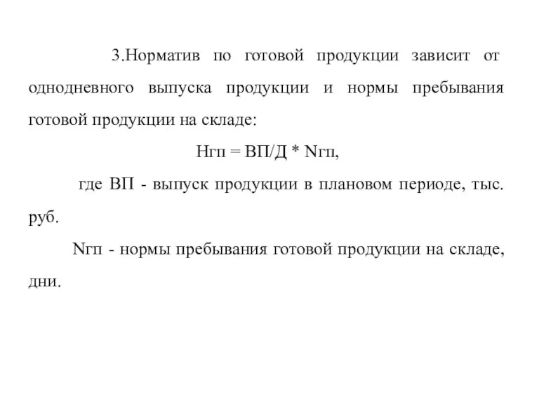 3.Норматив по готовой продукции зависит от однодневного выпуска продукции и нормы пребывания