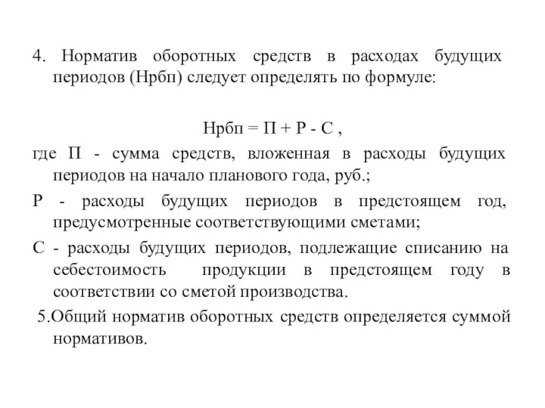 4. Норматив оборотных средств в расходах будущих периодов (Нрбп) следует определять по