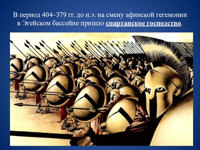 В период 404–379 гг. до н.э. на смену афинской гегемонии в Эгейском бассейне пришло спартанское господство.