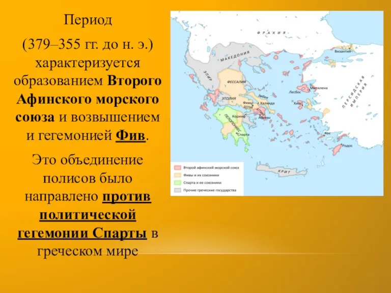 Период (379–355 гг. до н. э.) характеризуется образованием Второго Афинского морского союза