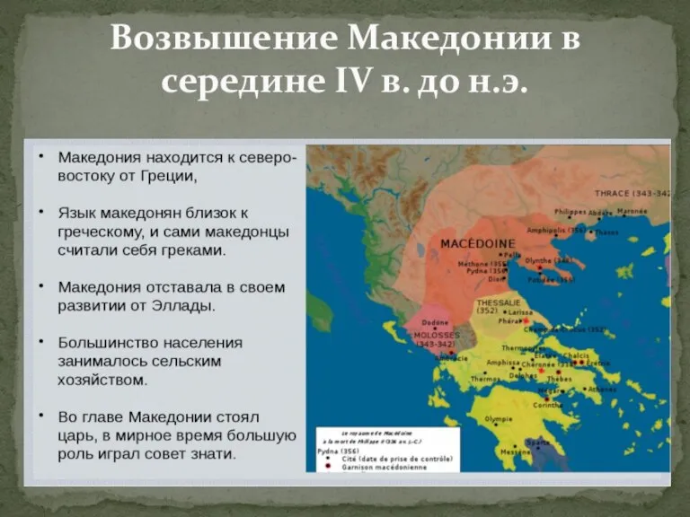 Возвышение Македонии в середине IV в. до н.э.