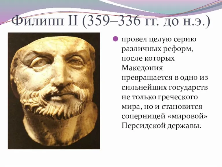 Филипп II (359–336 гг. до н.э.) провел целую серию различных реформ, после