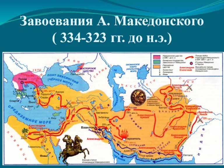 Завоевания А. Македонского ( 334-323 гг. до н.э.)