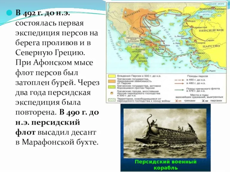 В 492 г. до н.э. состоялась первая экспедиция персов на берега проливов