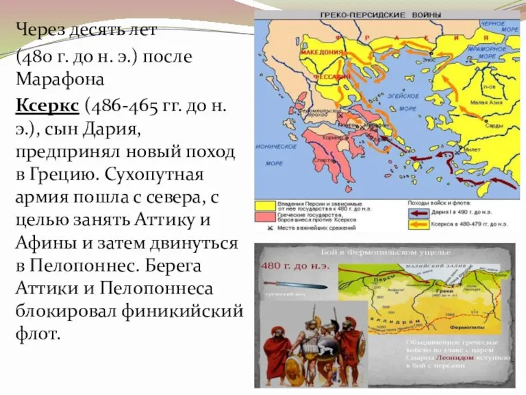 Через десять лет (480 г. до н. э.) после Марафона Ксеркс (486-465