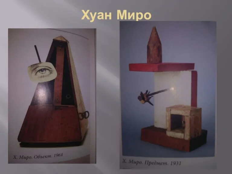 Хуан Миро