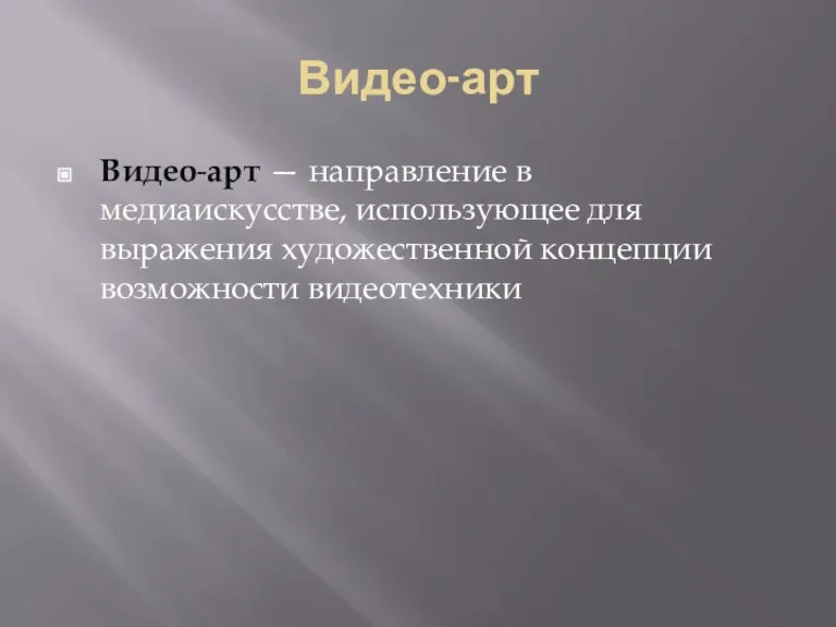 Видео-арт Видео-арт — направление в медиаискусстве, использующее для выражения художественной концепции возможности видеотехники