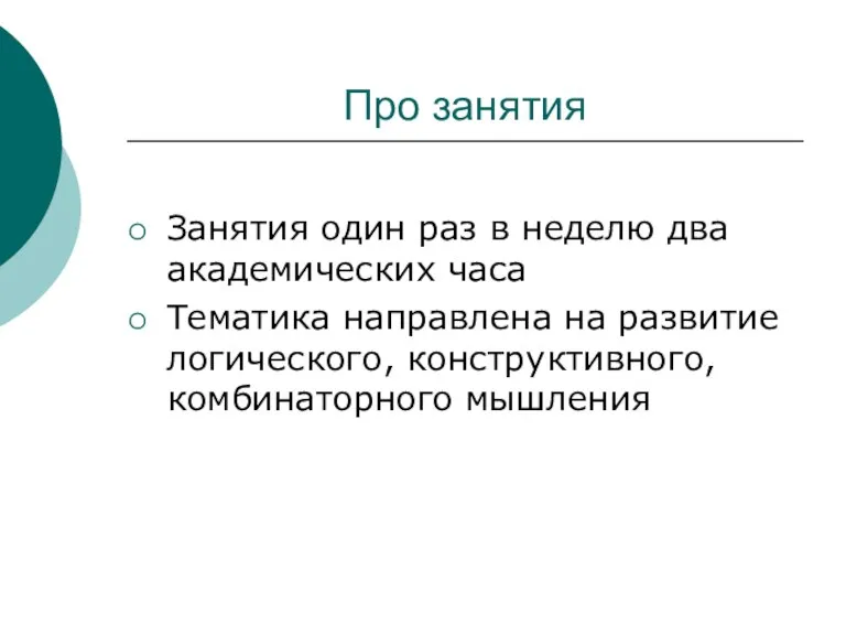 Про занятия Занятия один раз в неделю два академических часа Тематика направлена