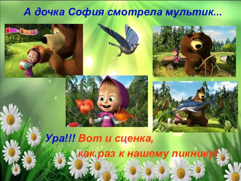 А дочка София смотрела мультик... Ура!!! Вот и сценка, как раз к нашему пикнику!