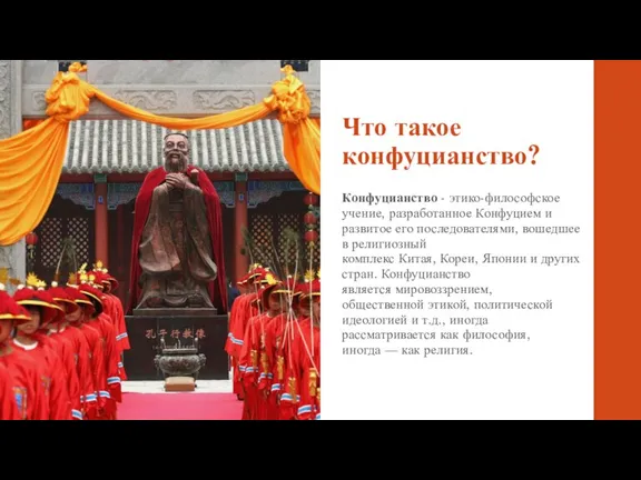Что такое конфуцианство? Конфуцианство - этико-философское учение, разработанное Конфуцием и развитое его