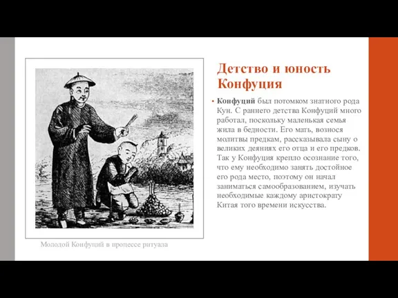 Детство и юность Конфуция Конфуций был потомком знатного рода Кун. С раннего