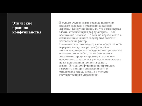 Этические правила конфуцианства В основе учения лежат правила поведения каждого человека и