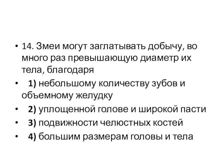 14. Змеи могут заглатывать добычу, во много раз превы­шающую диаметр их тела,