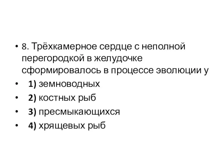 8. Трёхкамерное сердце с неполной перегородкой в желудочке сформировалось в процессе эволюции