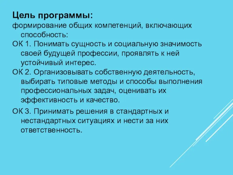 Цель программы: формирование общих компетенций, включающих способность: ОК 1. Понимать сущность и