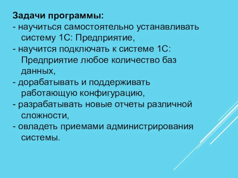 Задачи программы: - научиться самостоятельно устанавливать систему 1С: Предприятие, - научится подключать