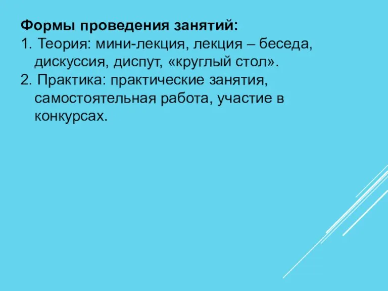 Формы проведения занятий: 1. Теория: мини-лекция, лекция – беседа, дискуссия, диспут, «круглый