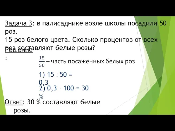 Задача 3: в палисаднике возле школы посадили 50 роз. 15 роз белого