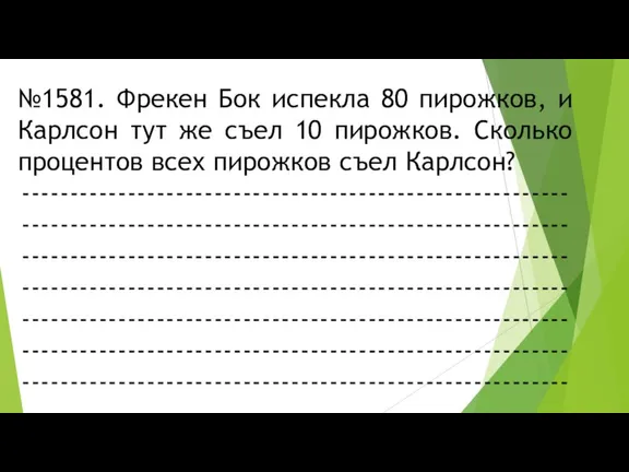 №1581. Фрекен Бок испекла 80 пирожков, и Карлсон тут же съел 10