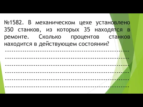 №1582. В механическом цехе установлено 350 станков, из которых 35 находятся в