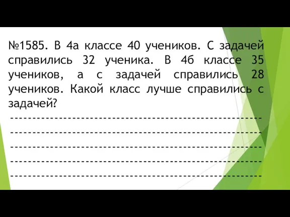 №1585. В 4а классе 40 учеников. С задачей справились 32 ученика. В