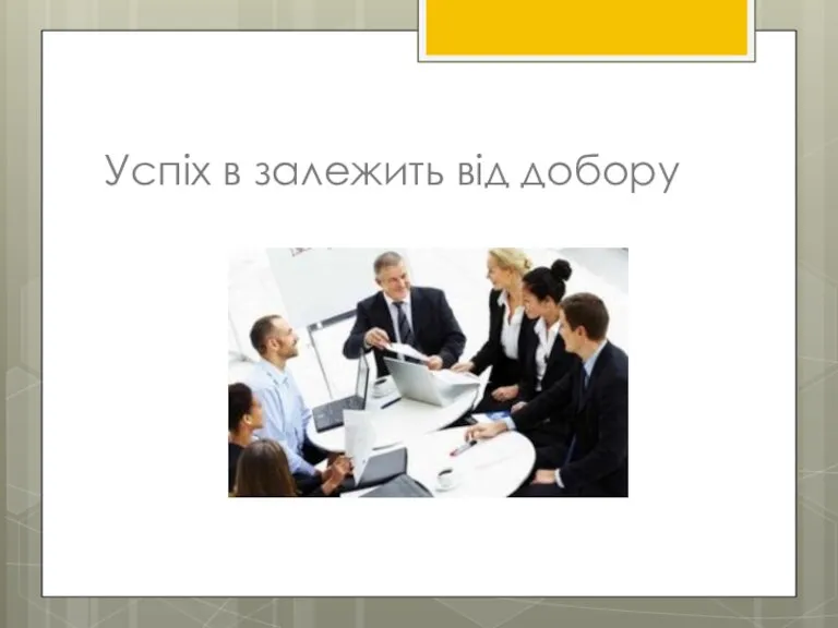 Успіх в залежить від добору