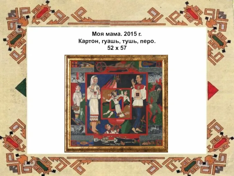 Моя мама. 2015 г. Картон, гуашь, тушь, перо. 52 х 57