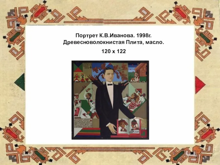 Портрет К.В.Иванова. 1998г. Древесноволокнистая Плита, масло. 120 х 122