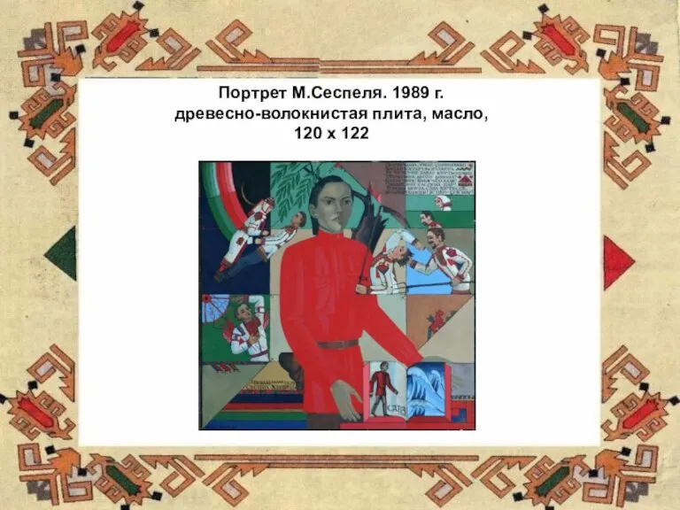 Портрет М.Сеспеля. 1989 г. древесно-волокнистая плита, масло, 120 х 122