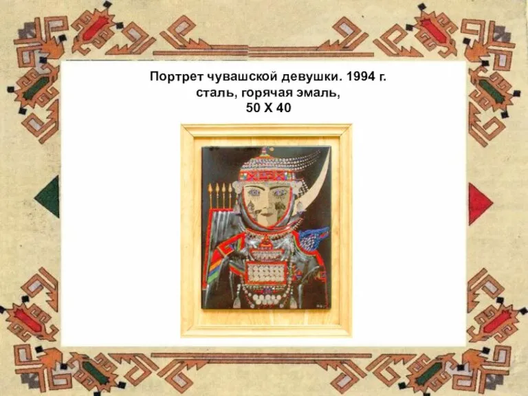 Портрет чувашской девушки. 1994 г. сталь, горячая эмаль, 50 Х 40