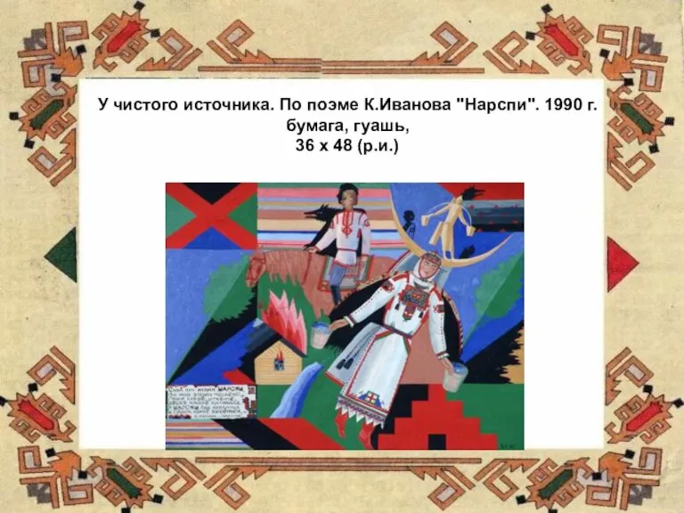 У чистого источника. По поэме К.Иванова "Нарспи". 1990 г. бумага, гуашь, 36 х 48 (р.и.)