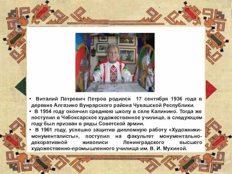 Виталий Петрович Петров родился 17 сентября 1936 года в деревне Алгазино Вунрарского