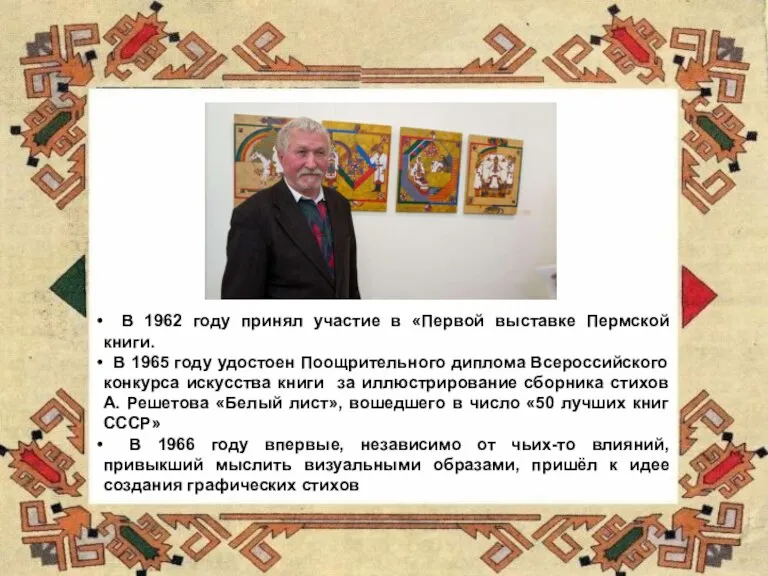 В 1962 году принял участие в «Первой выставке Пермской книги. В 1965
