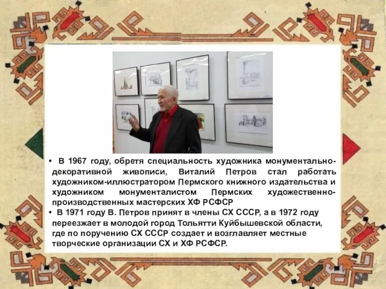 В 1967 году, обретя специальность художника монументально-декоративной живописи, Виталий Петров стал работать