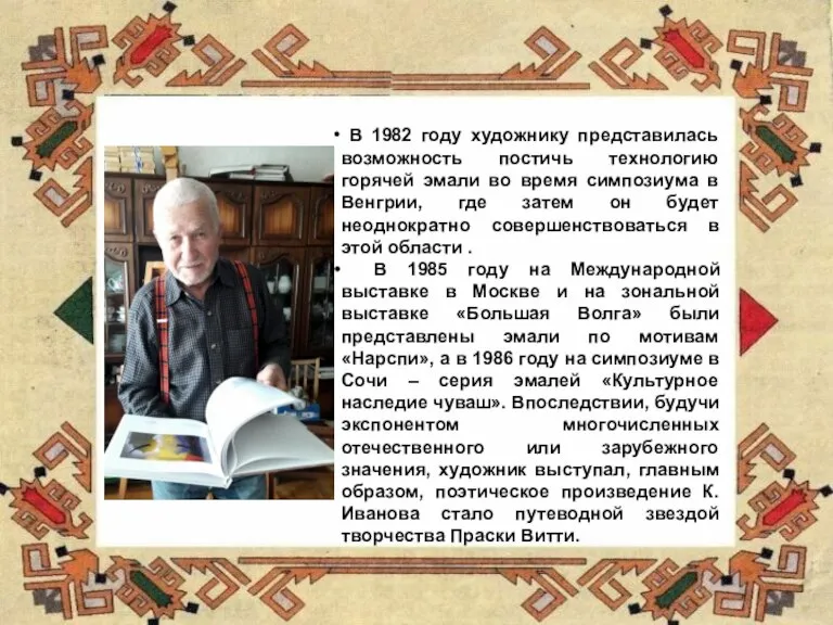 В 1982 году художнику представилась возможность постичь технологию горячей эмали во время