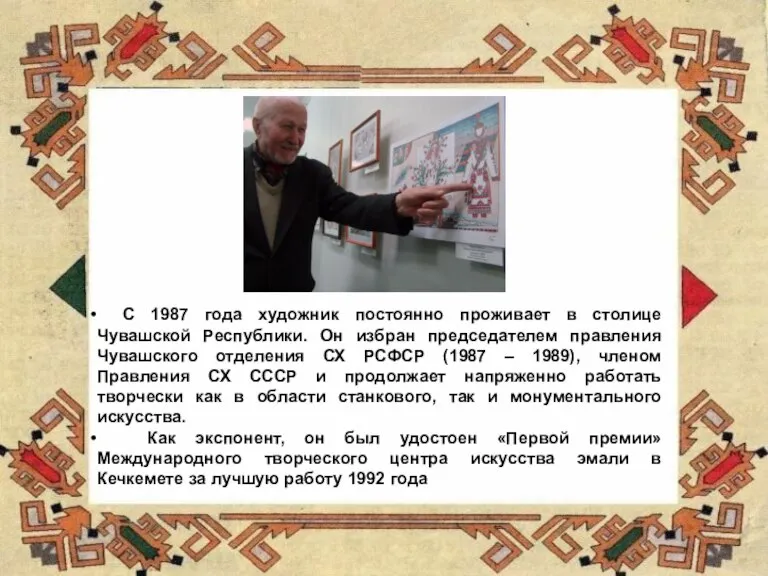 С 1987 года художник постоянно проживает в столице Чувашской Республики. Он избран