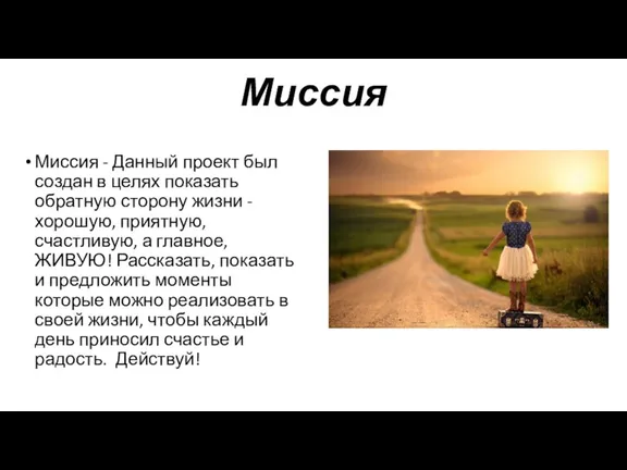 Миссия Миссия - Данный проект был создан в целях показать обратную сторону