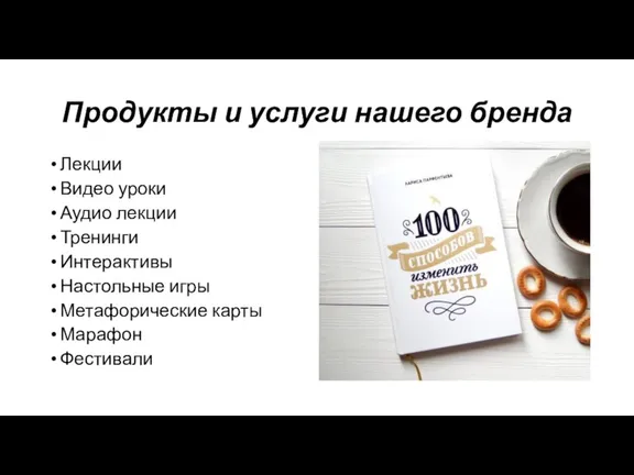 Продукты и услуги нашего бренда Лекции Видео уроки Аудио лекции Тренинги Интерактивы