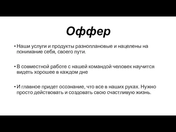 Оффер Наши услуги и продукты разноплановые и нацелены на понимание себя, своего