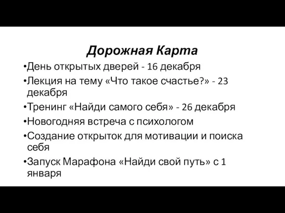 Дорожная Карта День открытых дверей - 16 декабря Лекция на тему «Что