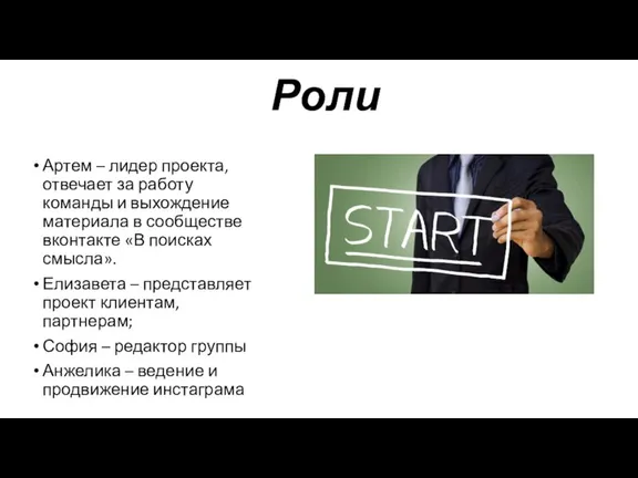 Роли Артем – лидер проекта, отвечает за работу команды и выхождение материала