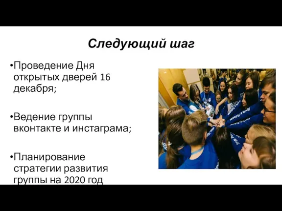 Следующий шаг Проведение Дня открытых дверей 16 декабря; Ведение группы вконтакте и