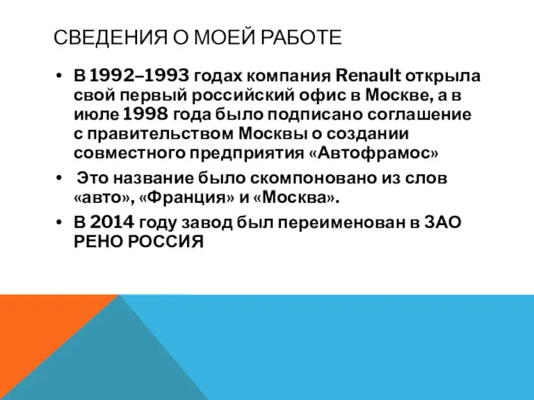 СВЕДЕНИЯ О МОЕЙ РАБОТЕ В 1992–1993 годах компания Renault открыла свой первый
