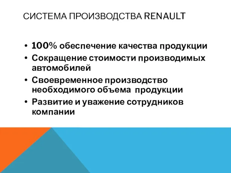 СИСТЕМА ПРОИЗВОДСТВА RENAULT 100% обеспечение качества продукции Сокращение стоимости производимых автомобилей Своевременное