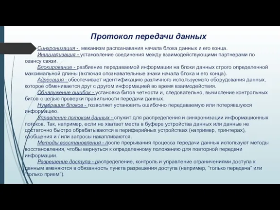 Протокол передачи данных Синхронизация - механизм распознавания начала блока данных и его